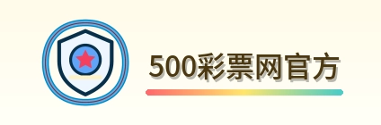 500彩票网官方 Logo